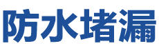 海城防水补漏公司